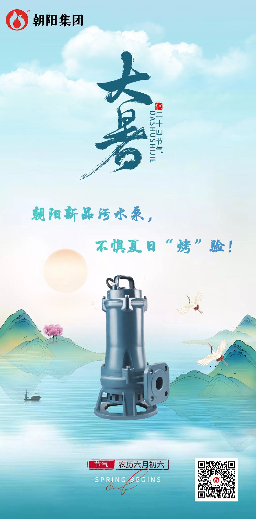 朝陽(yáng)新品污水泵，不懼夏日“烤”驗！